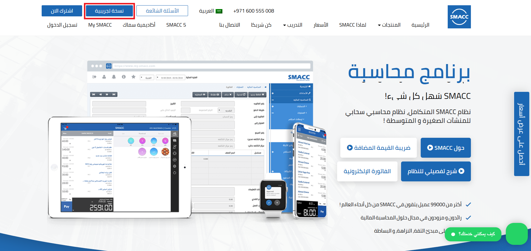 تطبيق سماك للمحاسبة | SMACC