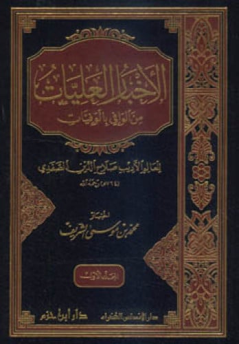 الأخبار العليات من الوافي بالوفيات