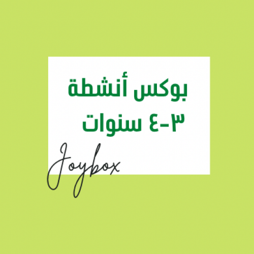 بوكس أنشطة 3-4 سنوات