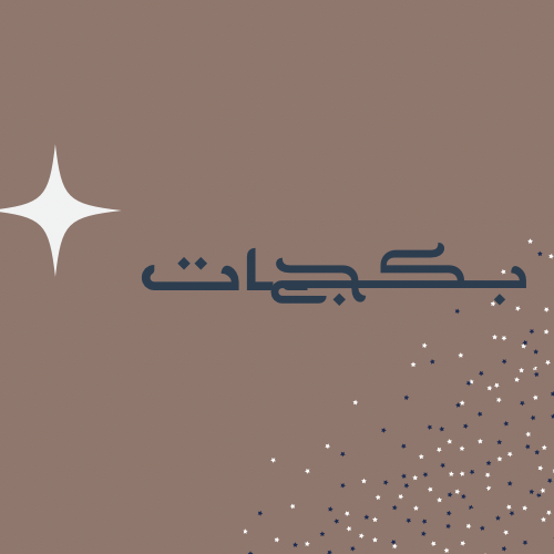 بكج قروبات دعم واتساب بيع وشراء