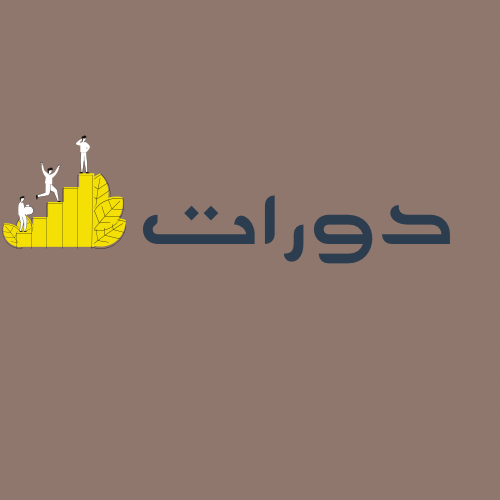 دوره التسويق الصحيحه