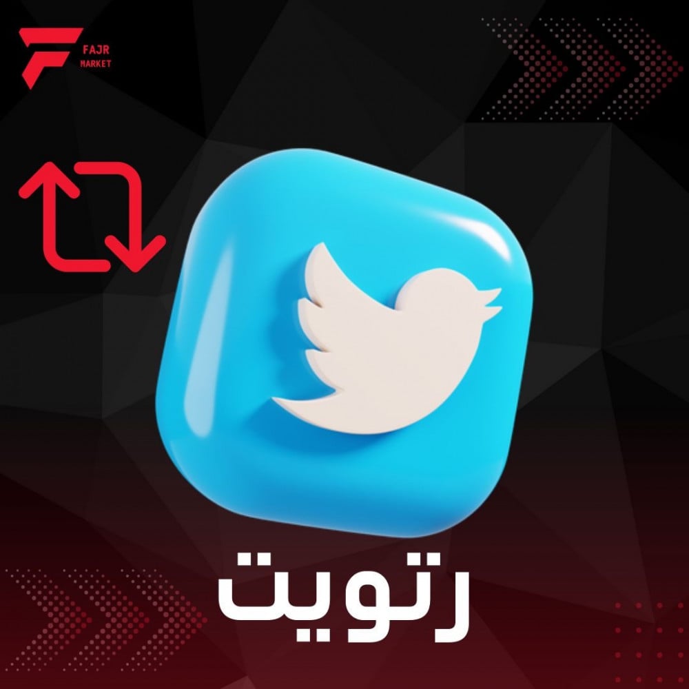 زيادة ريتويت تويتر
