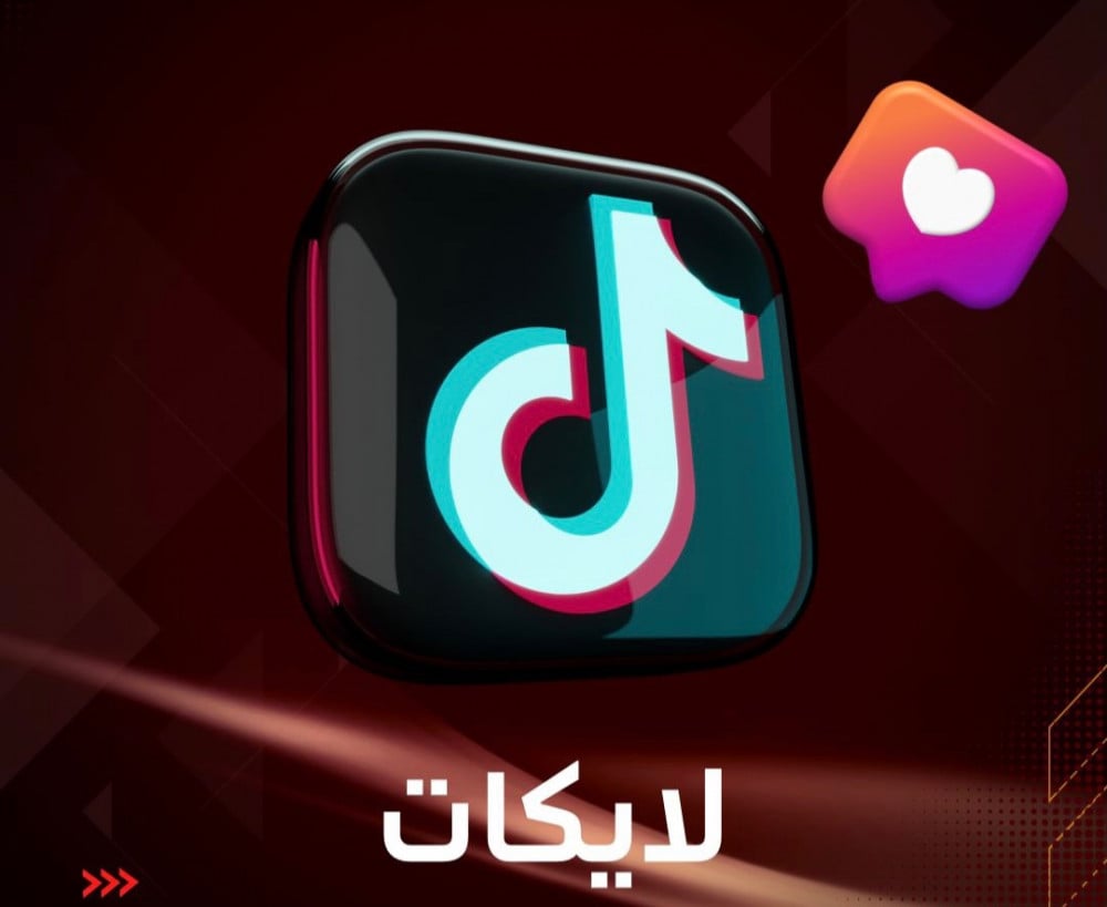 زيادة لايكات تيك توك