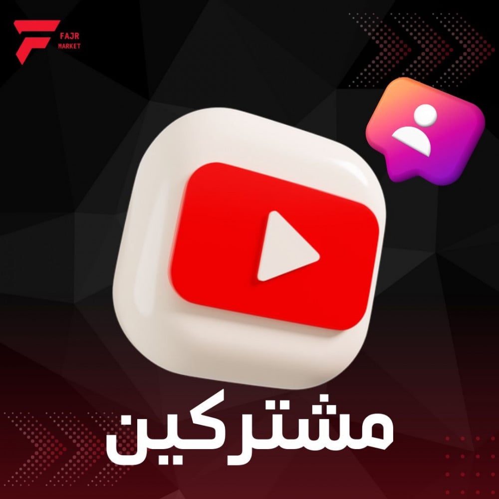 زيادة مشتركين يوتيوب