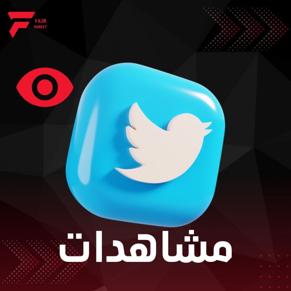 زيادة مشاهدات تويتر