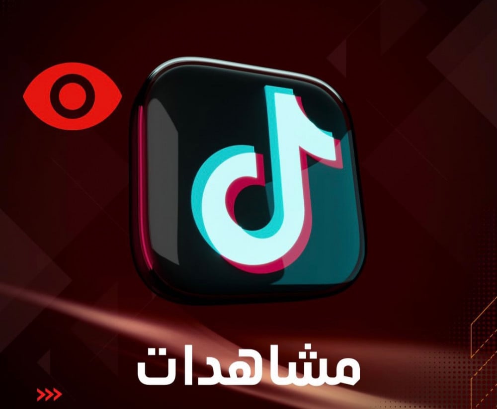 زيادة مشاهدات تيك توك