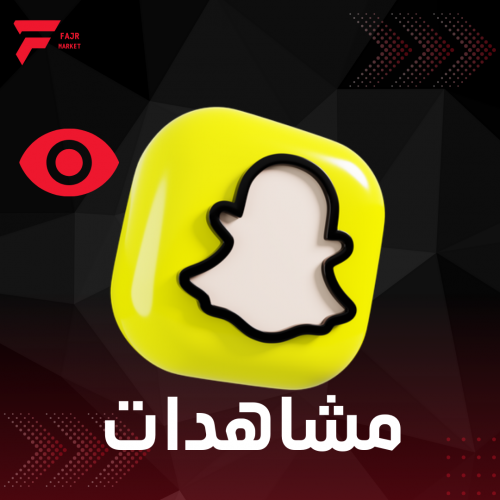 100 مشاهدة سناب شات ل 20 قصه