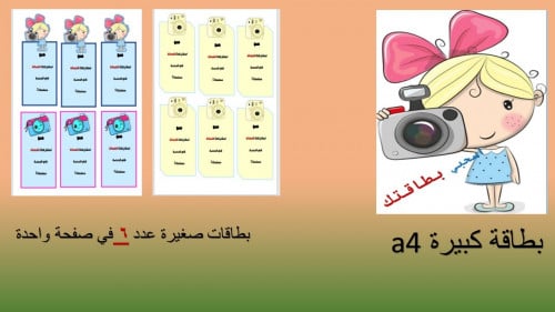 بطاقات الكاميرا (بنات)