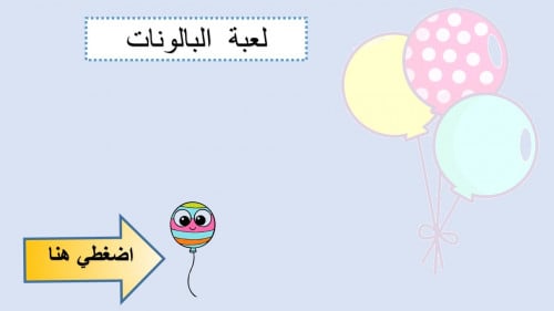 لعبة البالونات