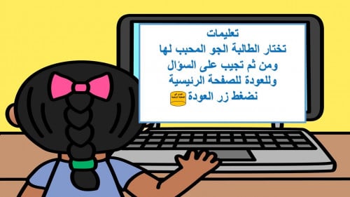 لعبة اختاري الجو المناسب