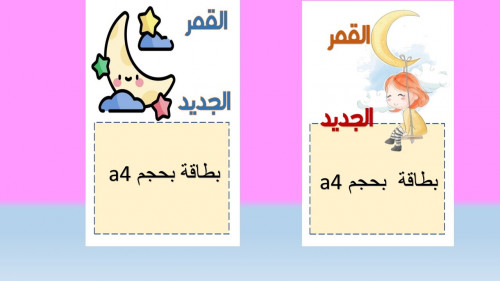 تعزبز القمر الجدبد (بنات)