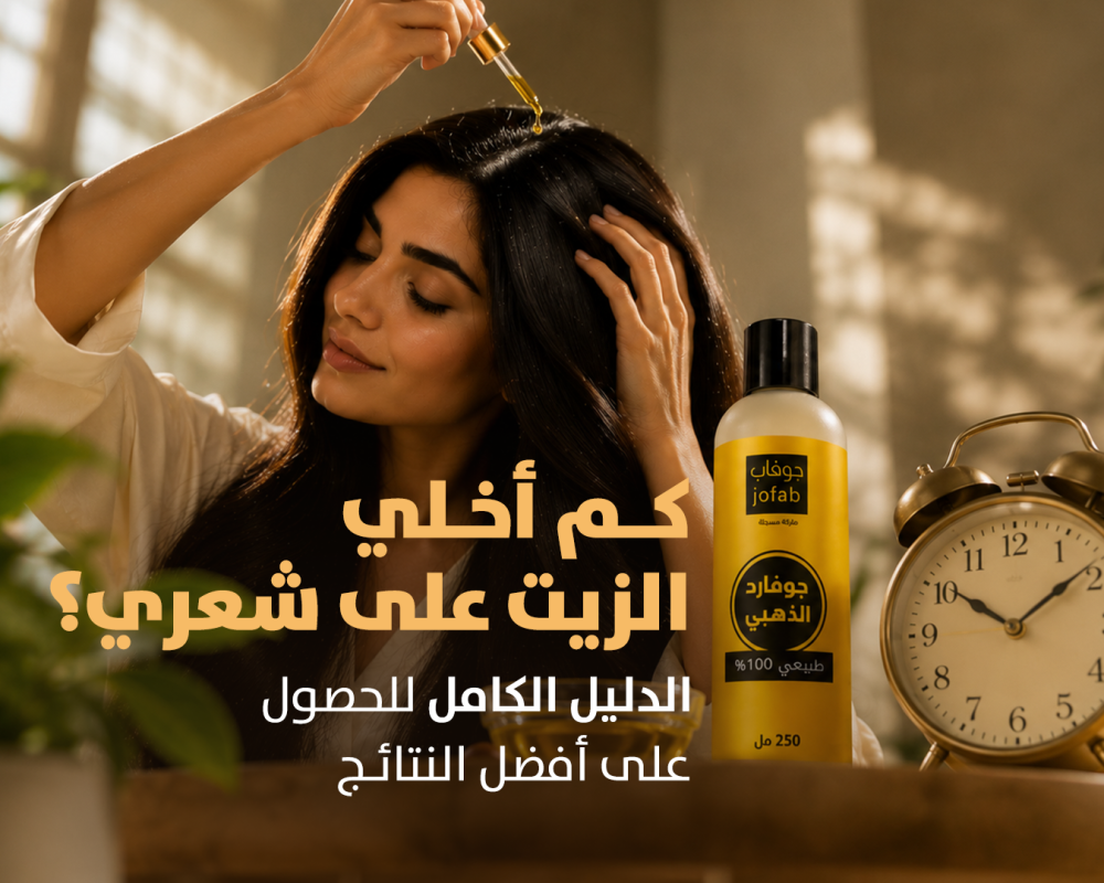 كم اخلي الزيت على شعري وما طريقة استخدامه الصحيحة؟