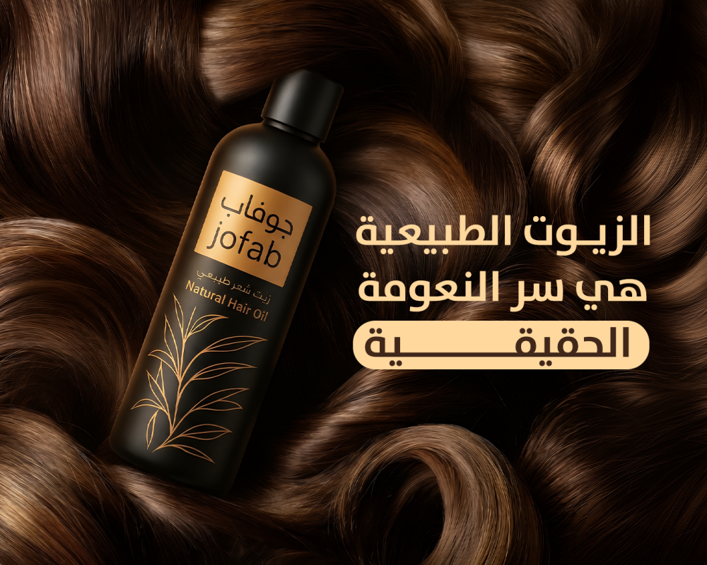 أفضل زيت طبيعي لتنعيم الشعر الجاف والخشن بفعالية