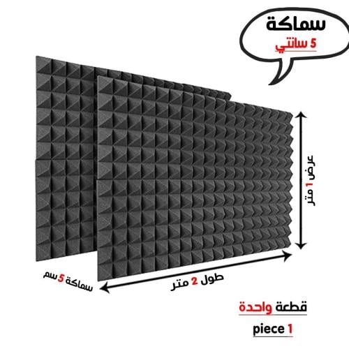 لوح عازل صوت سماكة 5 سانتي