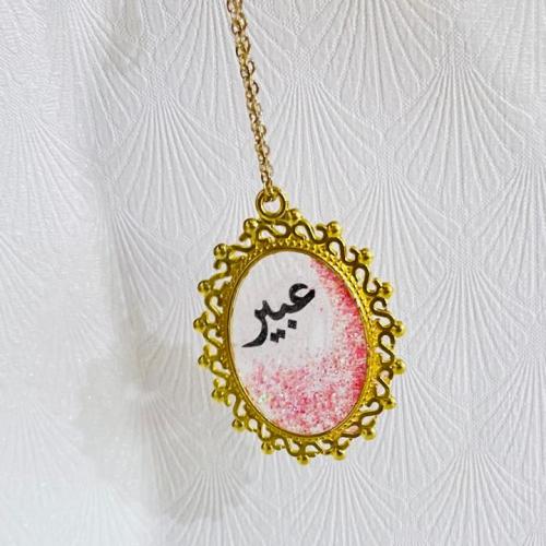 سلسال مصنوع من الريزن باسم عبير ويتم صنع اسماء حسب...