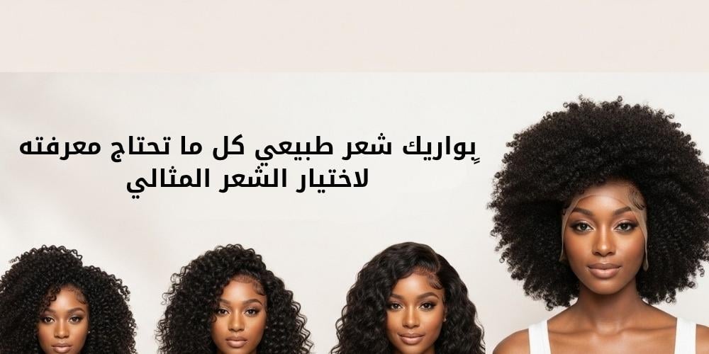 ٍبواريك شعر طبيعي كل ما تحتاج معرفته لاختيار الشعر المثالي