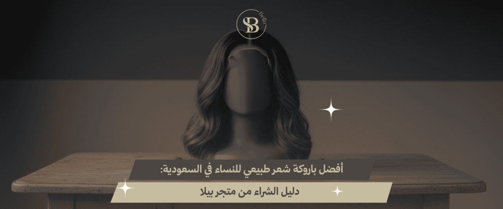 باروكة شعر طبيعي للنساء