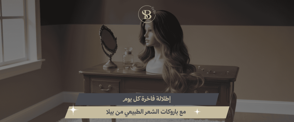 باروكات الشعر الطبيعي