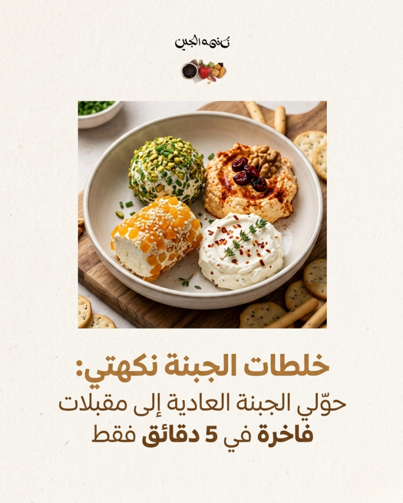 خلطات الجبن