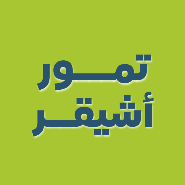 Ash-Shiqar Dates