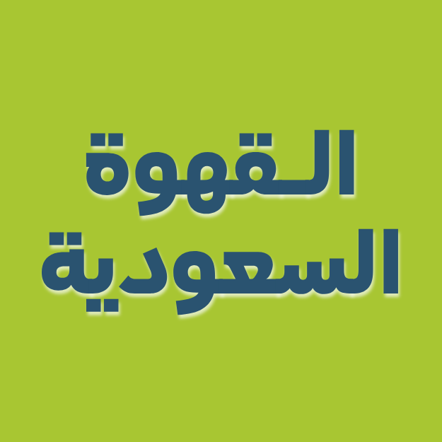 Saudi coffee
