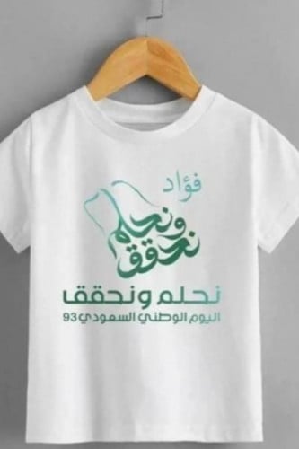 نحلم ونحقق تيشرت اليوم الوطني