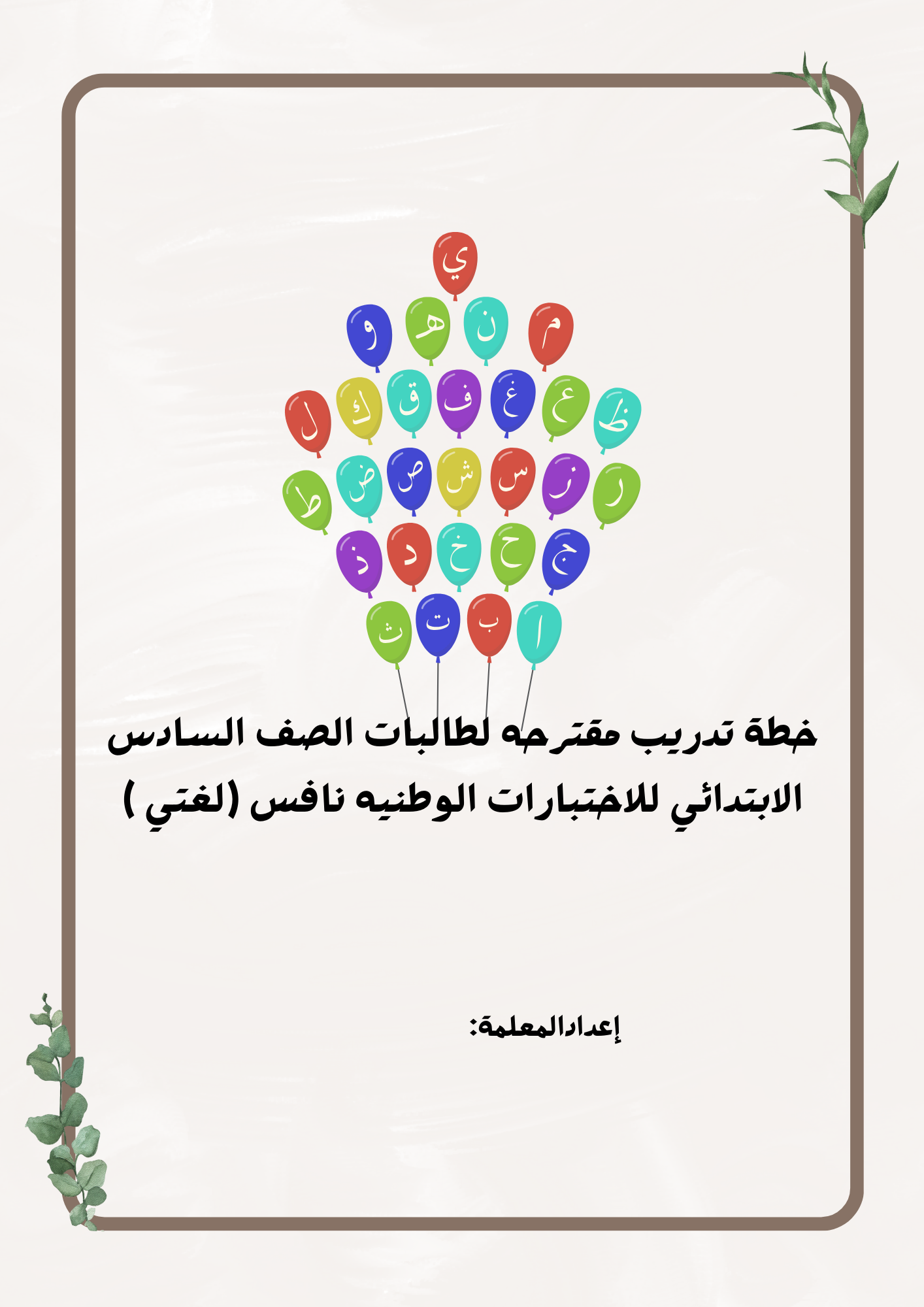 خطه نافس سادس ابتدائي لغتي