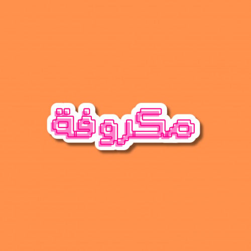 مكروفة