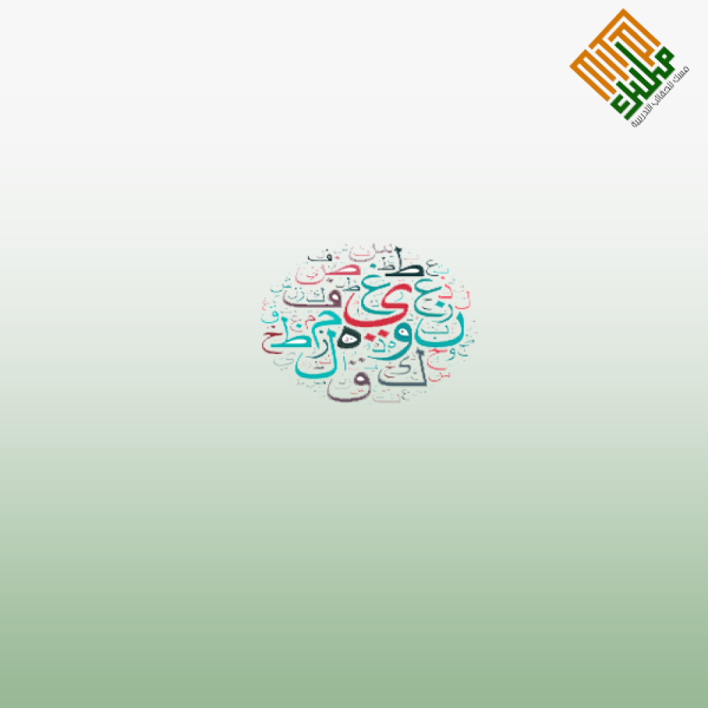 اختبارات كفايات اللغة العربية للمعلمين