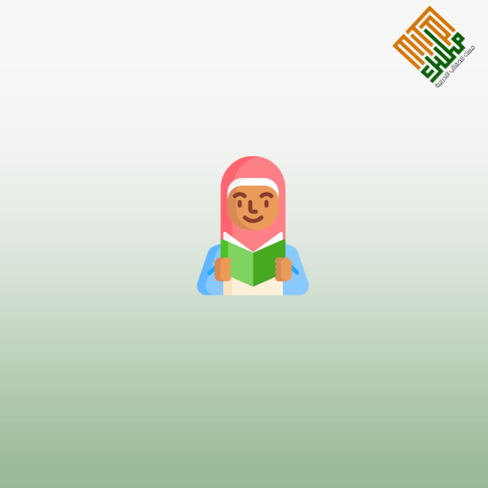 أخلاق المسلم الصغير