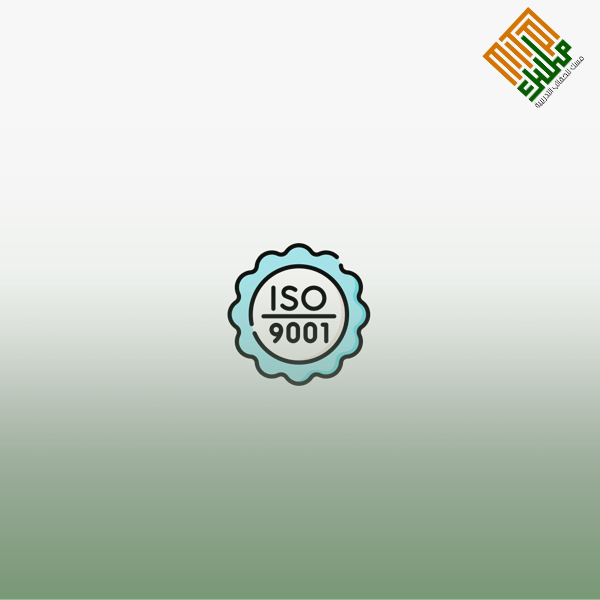 المراجعة الداخلية لنظام الأيزو 9001