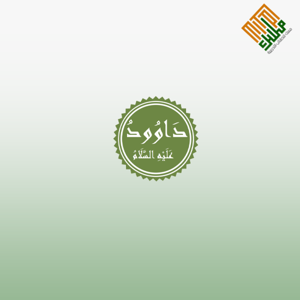 قصة داود عليه السلام