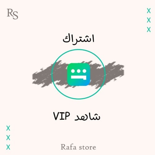 اشتراك شاهد VIP مسلسلات لمدة شهر