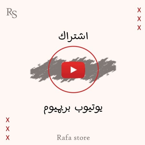 اشتراك يوتيوب بريميوم لمدة 6 أشهر (بإيميلك)