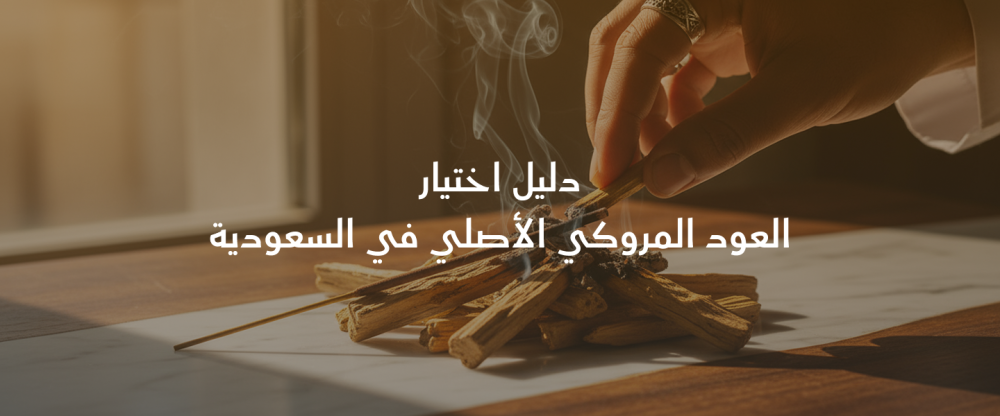 عود مروكي أصلي