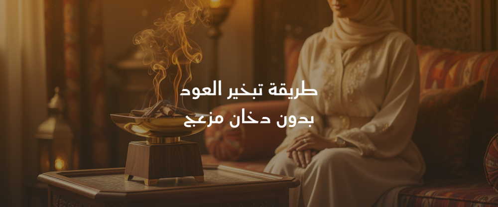 طريقة تبخير العود