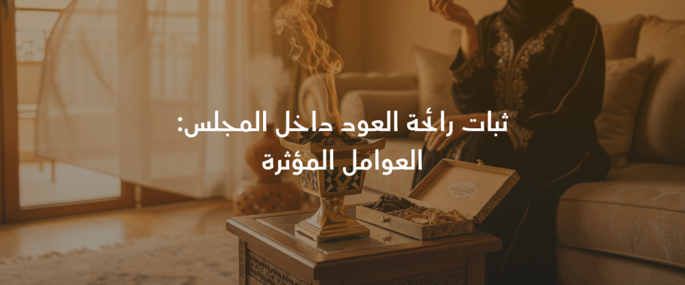 ثبات رائحة العود