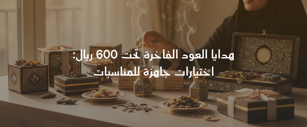 هدايا عود فاخرة
