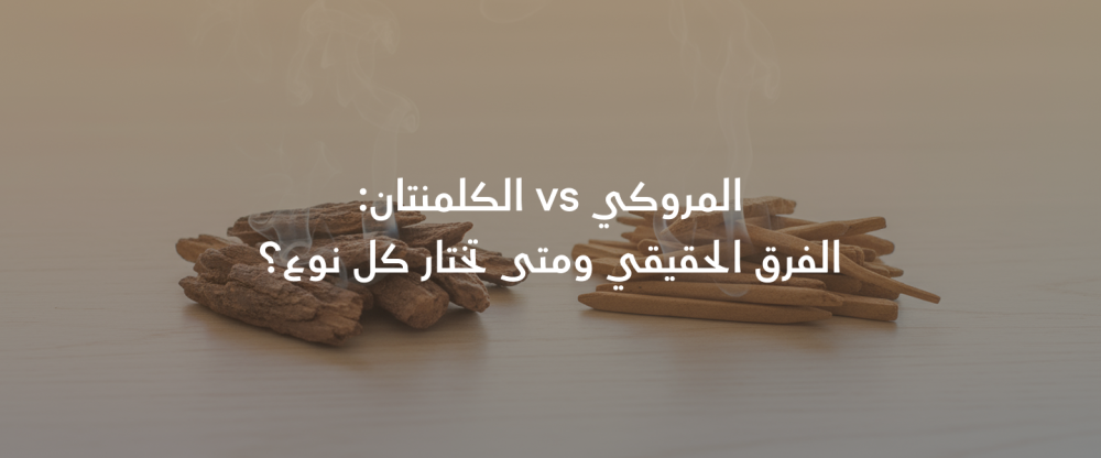 العود المروكي والعود الكلمنتان