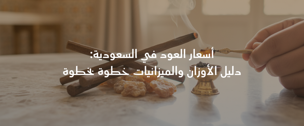 أسعار العود في السعودية