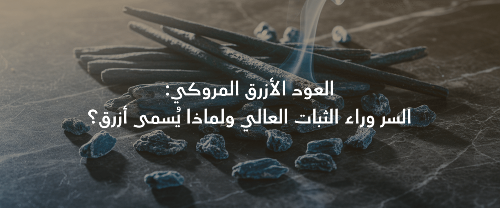 ما هو العود الأزرق