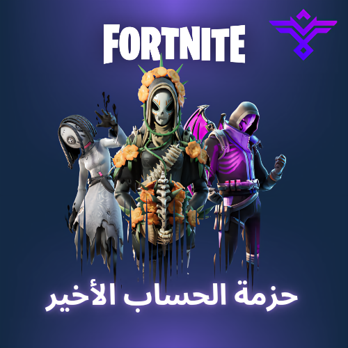 حزمة الحساب الأخير