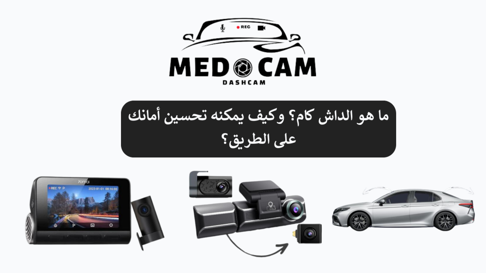 ما هو الداش كام؟ وكيف يمكنه تحسين أمانك على الطريق؟