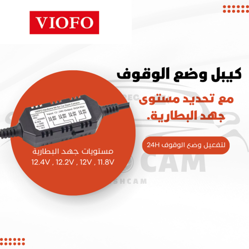 كيبل وضع الوقوف ( كيبل الفيوز ) viofo