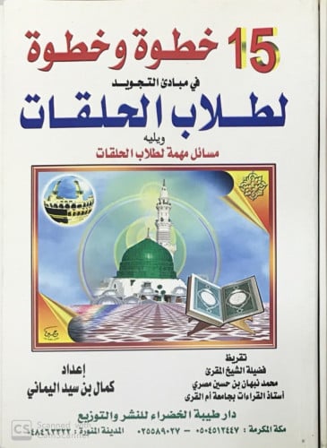 ( 15 ) خطوة وخطوة في مباديء التجويد لطلاب الحلقات