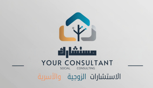 استشارة زوجية وحياتية