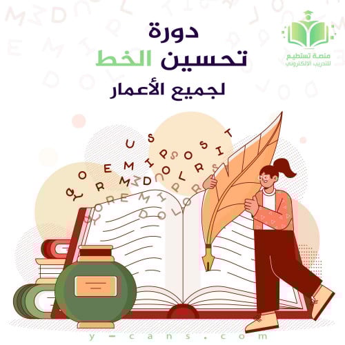 دورة تحسين الخط