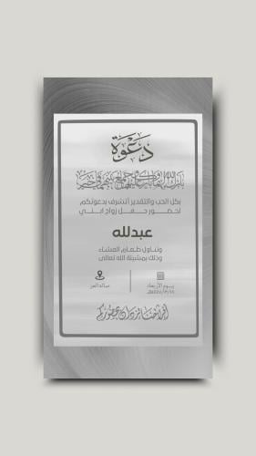 دعوة زواج رجاليه