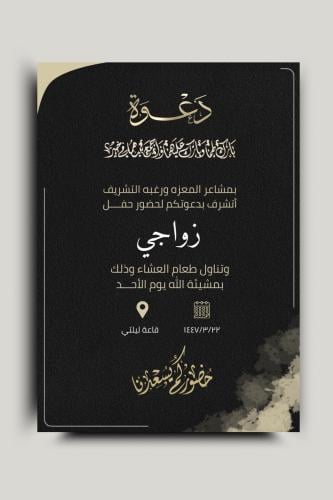 دعوة زواج رجاليه