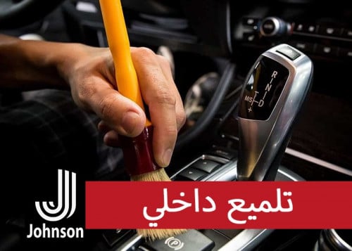 تلميع داخلي مطور